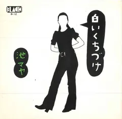 池 マヤ – 白いくちづけ / 一枚の絵はがき (Vinyl, 7")