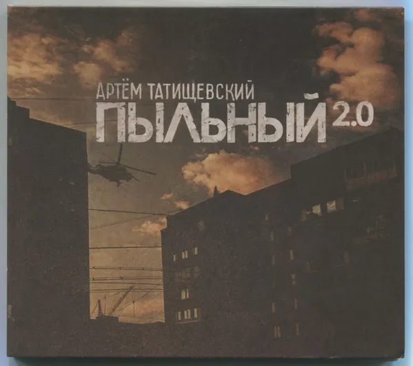 Артем Татищевский – Пыльный 2.0