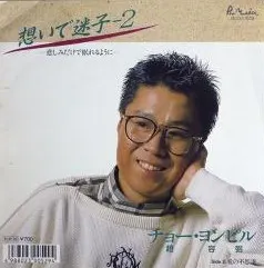 チョー・ヨンピル* – 想いで迷子-2 -悲しみだけで眠れるように- (Vinyl, 7")