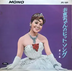 松山恵子* – お恵ちゃんのヒット・ソング (第2集) (Vinyl, LP)