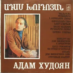 Адам Худоян* – Концерт № 2 Для Виолончели / Четыре Романса / Соната Для Виолончели Соло / Струнный Квартет (Vinyl, LP)