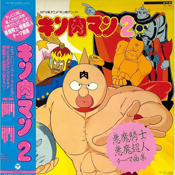 コロムビア・オーケストラ* – キン肉マン2~悪魔騎士・悪魔超人テーマ曲集~