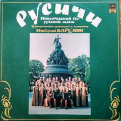 Русичи (2) – Русичи. Новгородский Хор Русской Песни (Vinyl, LP)