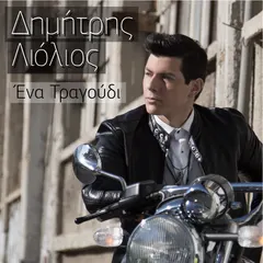Δημήτρης Λιόλιος (2) – Ένα Τραγούδι (File, AAC)
