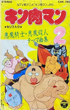 コロムビア・オーケストラ* – キン肉マン2～悪魔騎士・悪魔超人テーマ曲集～ (Cassette, Album)