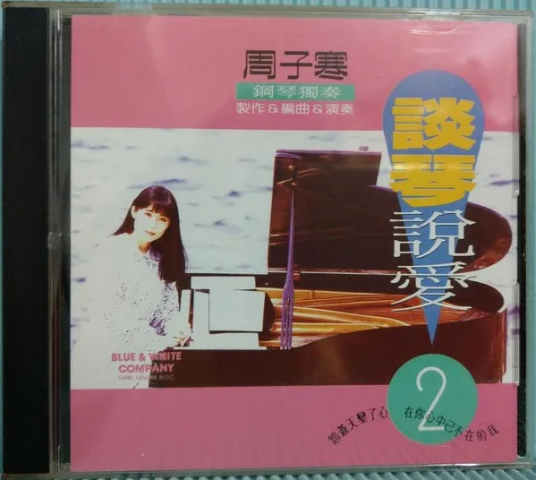 周子寒 – 談琴說愛2