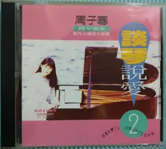 周子寒 – 談琴說愛2 (CD, Album)