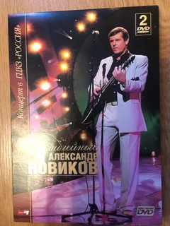 Александр Новиков (2) – Юбилейный концерт в ГЦКЗ "РОССИЯ" 2 DVD (DVD, DVD-Video)