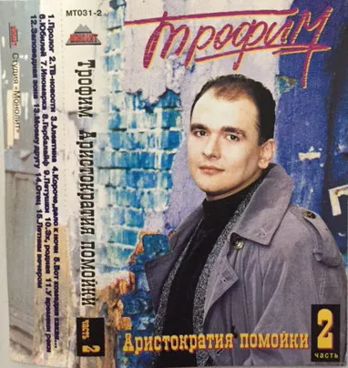 Трофим – Аристократия Помойки Часть 2