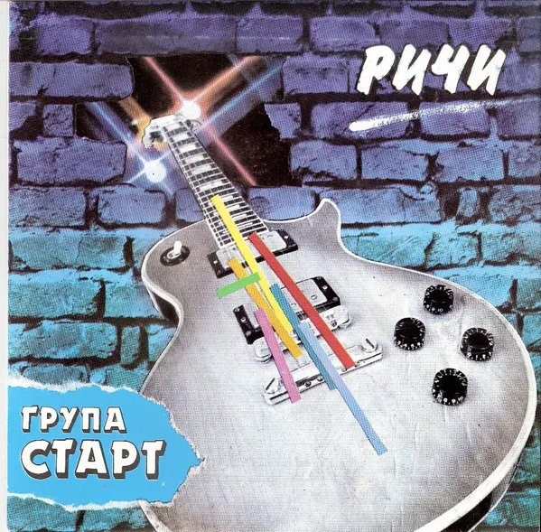 Старт (2) – Ричи / Писма От Сърце