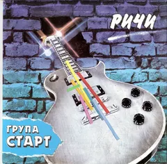 Старт (2) – Ричи / Писма От Сърце (Vinyl, 7")