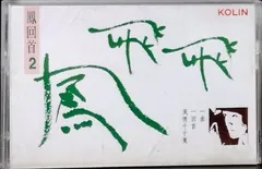 鳳飛飛* – 鳳回首2 (Cassette, Compilation)