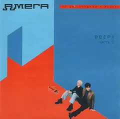Амега – Вверх (Часть 2) (CD, Album)
