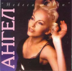 Ангел (2) – Небеса Любви (CD, Album)
