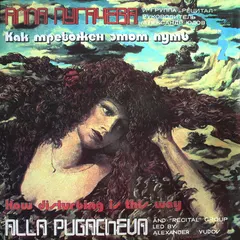 Алла Пугачева и Рецитал – Как Тревожен Этот Путь (2) (Vinyl, LP)