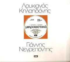 Λουκιανός Κηλαηδόνης – Γιάννης Νεγρεπόντης (2) - Μικροαστικά (CD, Album)