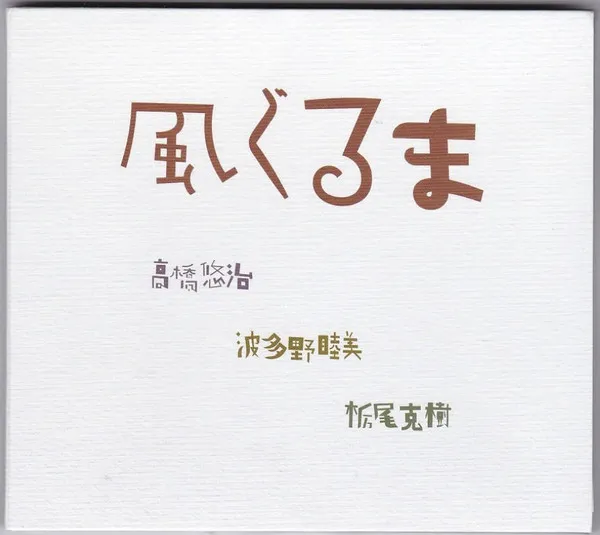 風ぐるま (2) – 風ぐるま