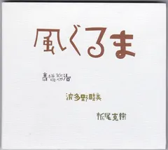 風ぐるま (2) – 風ぐるま (CD, Album)