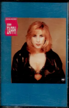 Έφη Σαρρή (2) – Όλο Και Πιο Πολύ (Cassette, Album)