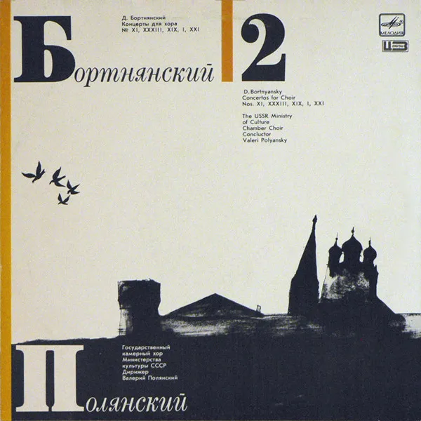 Д. Бортнянский*, В. Полянский* – Концерты Для Хора. Пластинка 2