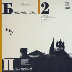 Д. Бортнянский*, В. Полянский* – Концерты Для Хора. Пластинка 2 (Vinyl, LP)
