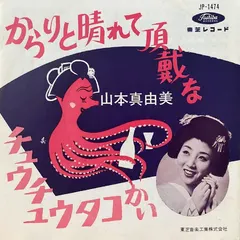 山本真由美 (2) – からりと晴れて頂戴な (Vinyl, 7")