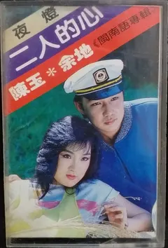 陳玉 (2) ✻ 余地 – 夜燈 / 二人的心 (Cassette, Album)