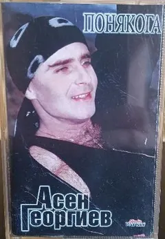 Асен Георгиев (2) – Понякога (Cassette, Album)