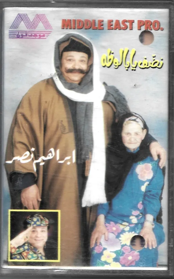 (2) إبراهيم نصر – نضف يا بالوظه