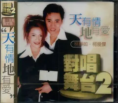 林靜如, 柯俊傑 – 天有情地有愛 對唱舞台2 (CD, Album)
