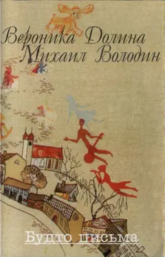 Вероника Долина, Михаил Володин (2) – Будто Письма (Cassette, Album)