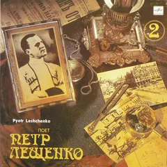 Петр Лещенко – Поет Петр Лещенко (2) (Vinyl, LP)