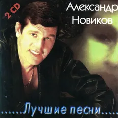 Александр Новиков (2) – Лучшие Песни (CD, Compilation)