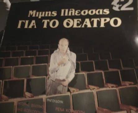 Μίμης Πλέσσας – Για Το Θέατρο Νο 2