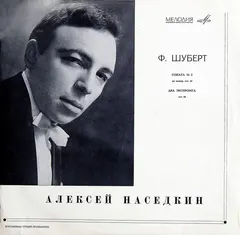 Алексей Наседкин* – Ф. Шуберт* - Соната № 2 Ре Мажор, Соч. 53 / Два Экспромта, Соч. 90 (Vinyl, LP)