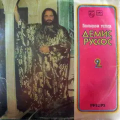 Демис Руссос* – Большой Успех 2 (Vinyl, LP)