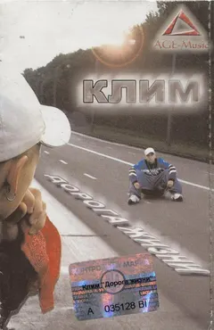 Клим (2) – Дорога Жизни (Cassette, Album)