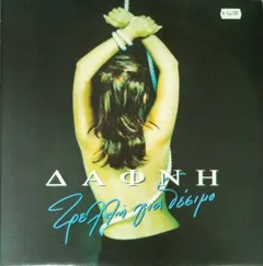 Δάφνη (2) – Τρελλή Για Δέσιμο (Vinyl, LP)