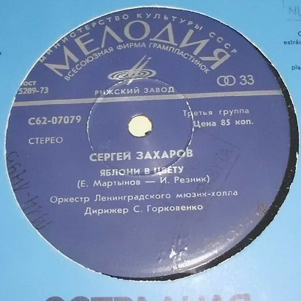 Сергей Захаров (2) – Яблони В Цвету