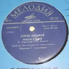 Сергей Захаров (2) – Яблони В Цвету (Vinyl, 7")