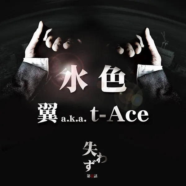 翼 (2) a.k.a T-Ace (2) – 水色