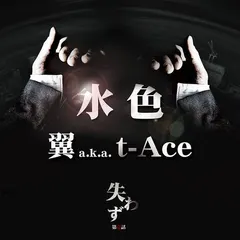 翼 (2) a.k.a T-Ace (2) – 水色 (File, AAC)