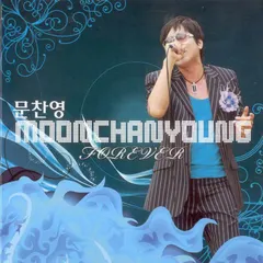 문찬영 – 문찬영 2집 리믹스 앨범 (Forever) (File, MP3)