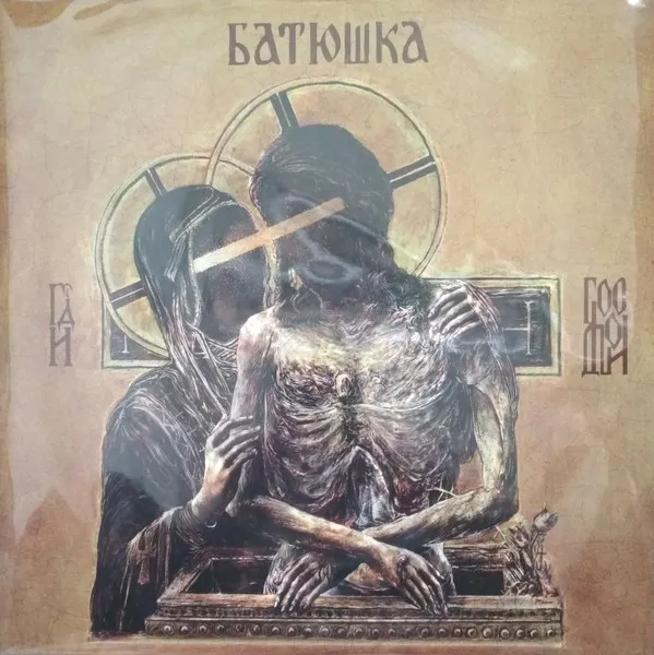 Батюшка (2) – Hospodi = Господи