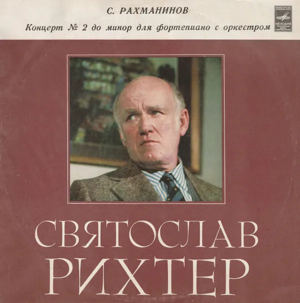 С. Рахманинов*, Святослав Рихтер* – Концерт №2 До Mинoр Для Фортепиано C Оркестром