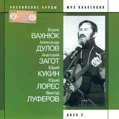 Борис Вахнюк / Александр Дулов (2) / Анатолий Загот / Юрий Кукин / Юрий Лорес / Виктор Луферов – Российские Барды - MP3 Коллекция - Диск 3 (CD, CD-ROM)