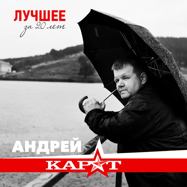 Андрей Карат – Лучшее за 20 лет