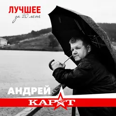Андрей Карат – Лучшее за 20 лет (File, AAC)