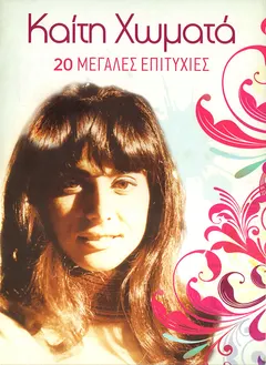 Καίτη Χωματά – 20 Μεγάλες Επιτυχίες (CD, Compilation)