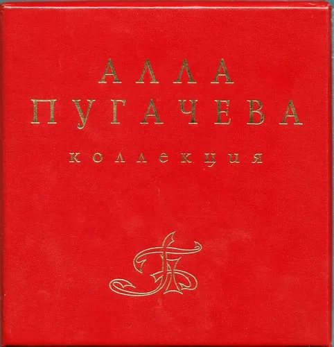 Алла Пугачева – Коллекция